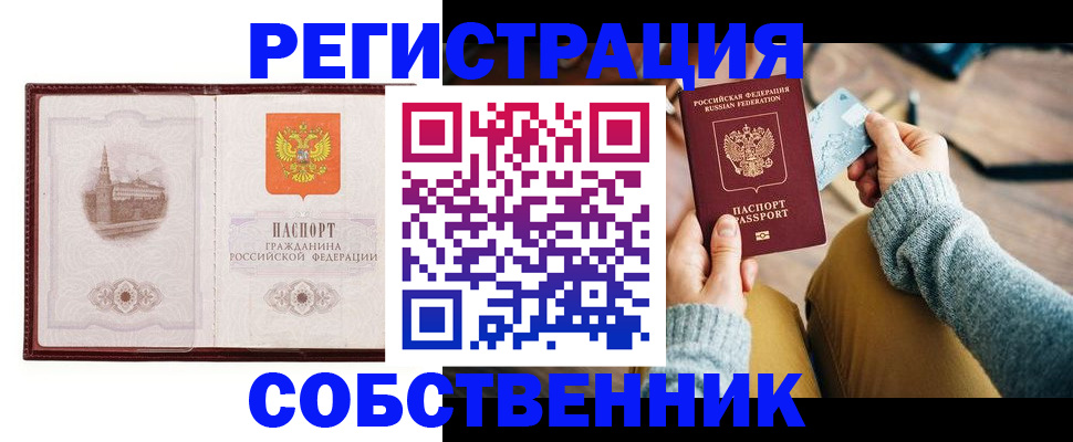 временная регистрация законно в Бийске