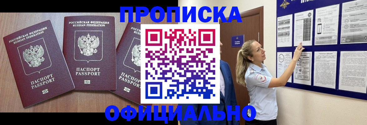 купить прописку в Бийске